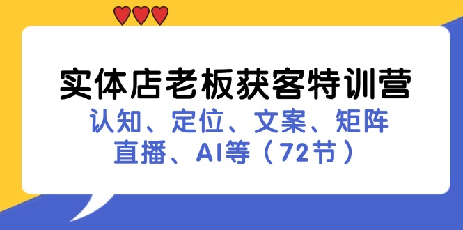 图片[1]-【2024.08.06】实体店老板获客特训营：认知、定位、文案、矩阵、直播、AI等（72节）百度网盘免费下载-芽米宝库