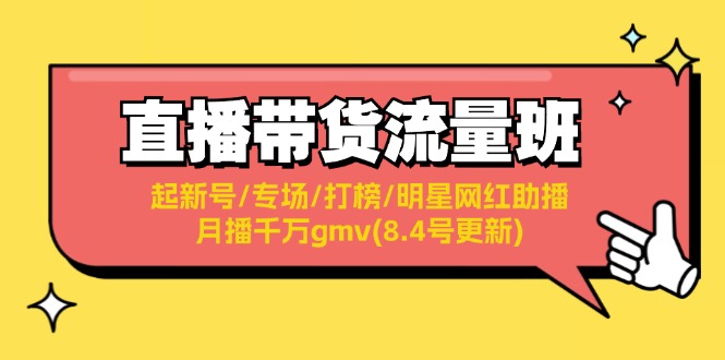 图片[1]-【2024.08.06】直播带货流量班：起新号/专场/打榜/明星网红助播/月播千万gmv(8.4号更新)百度网盘免费下载-芽米宝库