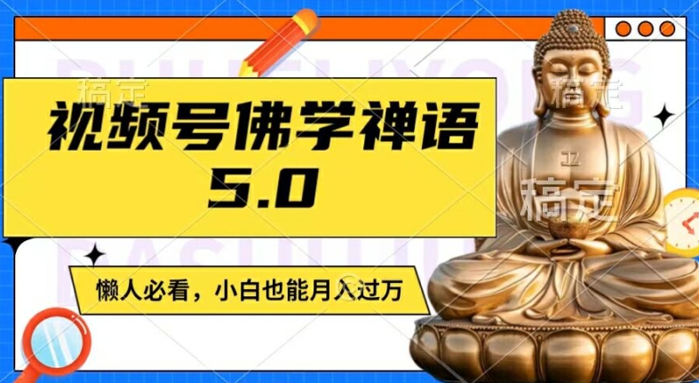 图片[1]-【2024.08.05】视频号佛学禅语5.0，纯原创视频，每天1-2小时，保底月入过W，适合宝妈、上班族、大学生百度网盘免费下载-芽米宝库