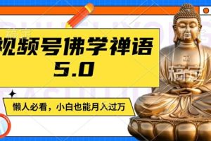 【2024.08.05】视频号佛学禅语5.0，纯原创视频，每天1-2小时，保底月入过W，适合宝妈、上班族、大学生百度网盘免费下载-芽米宝库