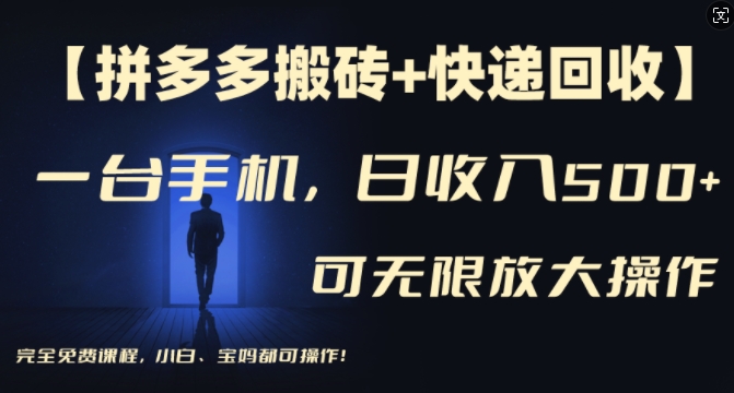图片[1]-【2024.08.05】【拼多多搬砖+快递回收】一台手机，日入500+，多号矩阵收益无上限，小白宝妈都可操作百度网盘免费下载-芽米宝库