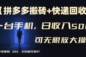【2024.08.05】【拼多多搬砖+快递回收】一台手机，日入500+，多号矩阵收益无上限，小白宝妈都可操作百度网盘免费下载-芽米宝库