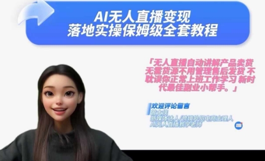 图片[1]-【2024.08.05】Ai无人直播变现实操课，保姆级全套教程，2024年带你和我一样实现财富倍增百度网盘免费下载-芽米宝库