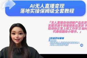 【2024.08.05】Ai无人直播变现实操课，保姆级全套教程，2024年带你和我一样实现财富倍增百度网盘免费下载-芽米宝库