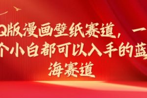 【2024.08.05】Q版漫画壁纸赛道，一个小白都可以入手的蓝海赛道百度网盘免费下载-芽米宝库