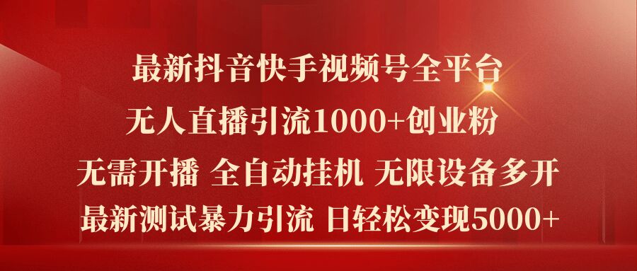 图片[1]-【2024.08.05】最新抖音快手视频号全平台无人直播引流1000+精准创业粉，日轻松变现5k+百度网盘免费下载-芽米宝库