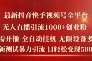 【2024.08.05】最新抖音快手视频号全平台无人直播引流1000+精准创业粉，日轻松变现5k+百度网盘免费下载-芽米宝库