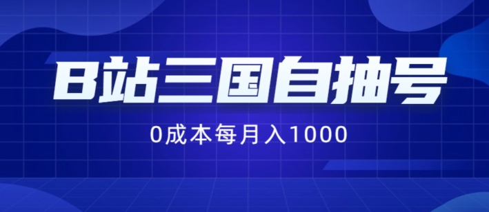 图片[1]-【2024.08.05】B站三国自抽号项目，0成本纯手动，每月稳赚1000百度网盘免费下载-芽米宝库