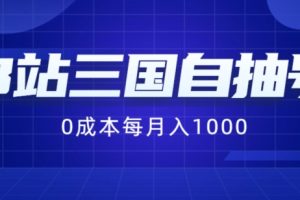 【2024.08.05】B站三国自抽号项目，0成本纯手动，每月稳赚1000百度网盘免费下载-芽米宝库