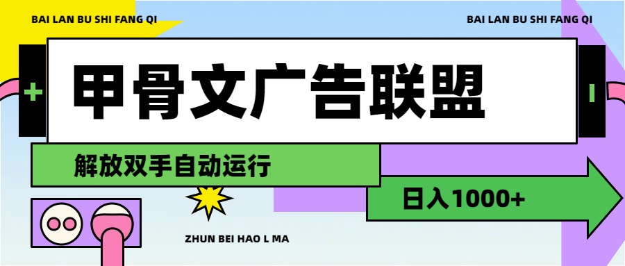 图片[1]-【2024.08.05】甲骨文广告联盟，解放双手自动运行，日入1000+百度网盘免费下载-芽米宝库