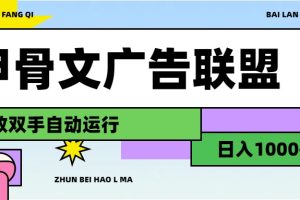 【2024.08.05】甲骨文广告联盟，解放双手自动运行，日入1000+百度网盘免费下载-芽米宝库