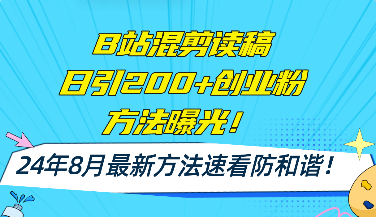 图片[1]-【2024.08.05】B站混剪读稿日引200+创业粉方法4.0曝光，24年8月最新方法Ai一键操作 速看防和谐百度网盘免费下载-芽米宝库
