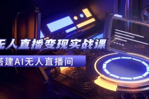 【2024.08.05】2024全套Ai无人直播变现实战课，搭建AI无人直播间，利用AI赚钱 (24节课)百度网盘免费下载-芽米宝库