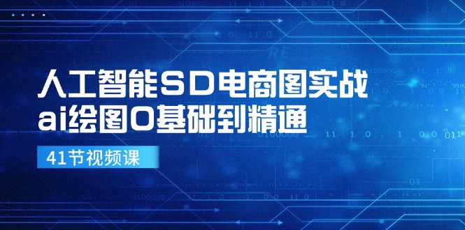 图片[1]-【2024.08.05】人工智能SD电商图实战，ai绘图0基础到精通（41节视频课）百度网盘免费下载-芽米宝库