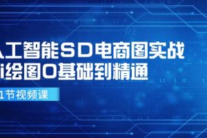 【2024.08.05】人工智能SD电商图实战，ai绘图0基础到精通（41节视频课）百度网盘免费下载-芽米宝库
