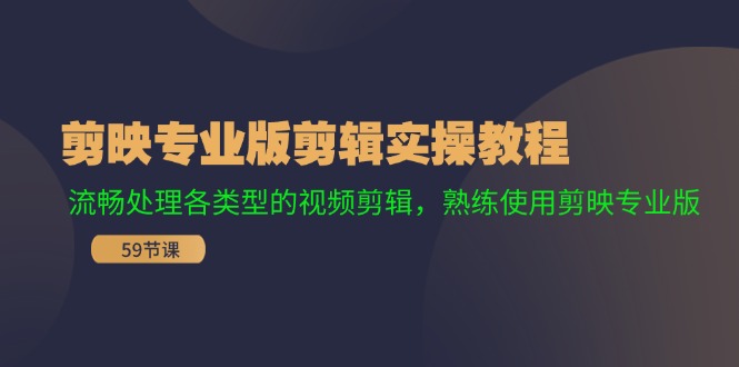 图片[1]-【2024.08.05】剪映专业版剪辑实操教程：流畅处理各类型的视频剪辑，熟练使用剪映专业版百度网盘免费下载-芽米宝库