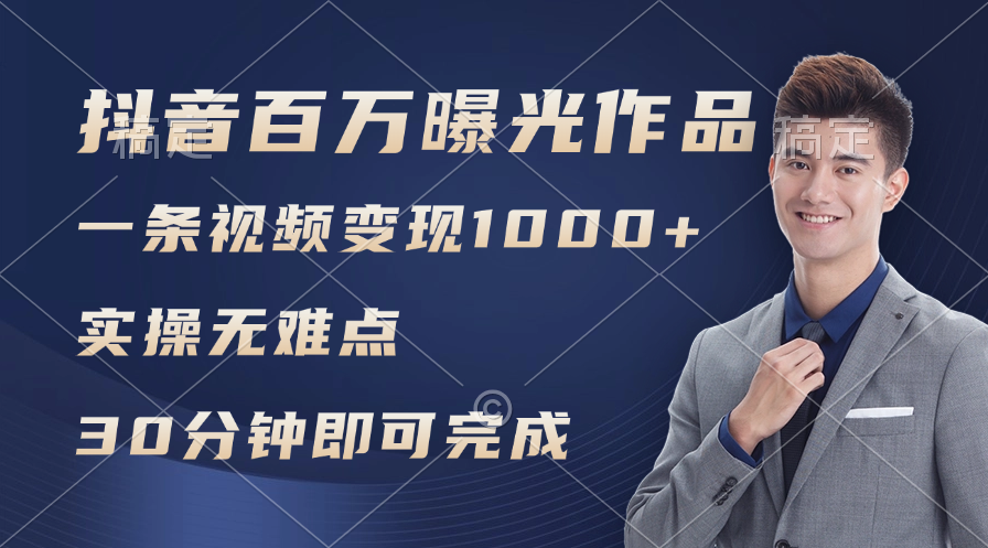 图片[1]-【2024.08.05】抖音百万浏览日均1000+，变现能力超强，实操无难点百度网盘免费下载-芽米宝库