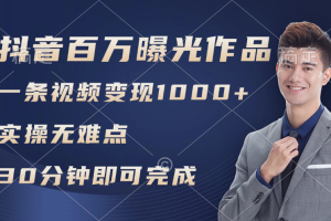 【2024.08.05】抖音百万浏览日均1000+，变现能力超强，实操无难点百度网盘免费下载-芽米宝库