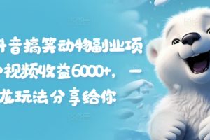 【2024.08.04】拆解抖音搞笑动物副业项目，中视频收益6000+，一条龙玩法分享给你百度网盘免费下载-芽米宝库
