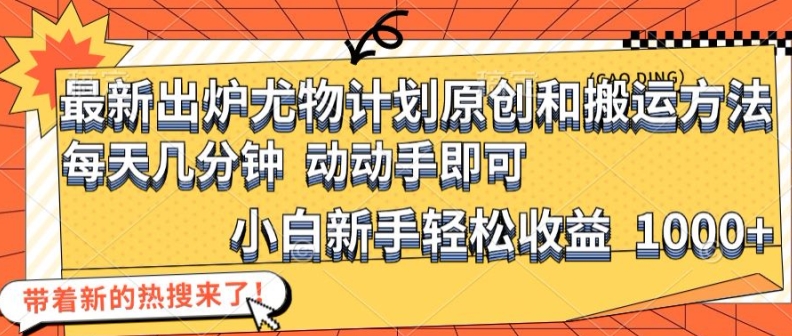 图片[1]-【2024.08.04】最新出炉尤物计划原创和搬运方法，简单易操作，动动手，小白新手轻松日入1000+百度网盘免费下载-芽米宝库