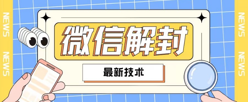 图片[1]-【2024.08.04】2024最新微信解封教程，此课程适合百分之九十的人群，可自用贩卖百度网盘免费下载-芽米宝库