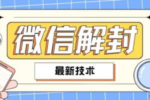 【2024.08.04】2024最新微信解封教程，此课程适合百分之九十的人群，可自用贩卖百度网盘免费下载-芽米宝库