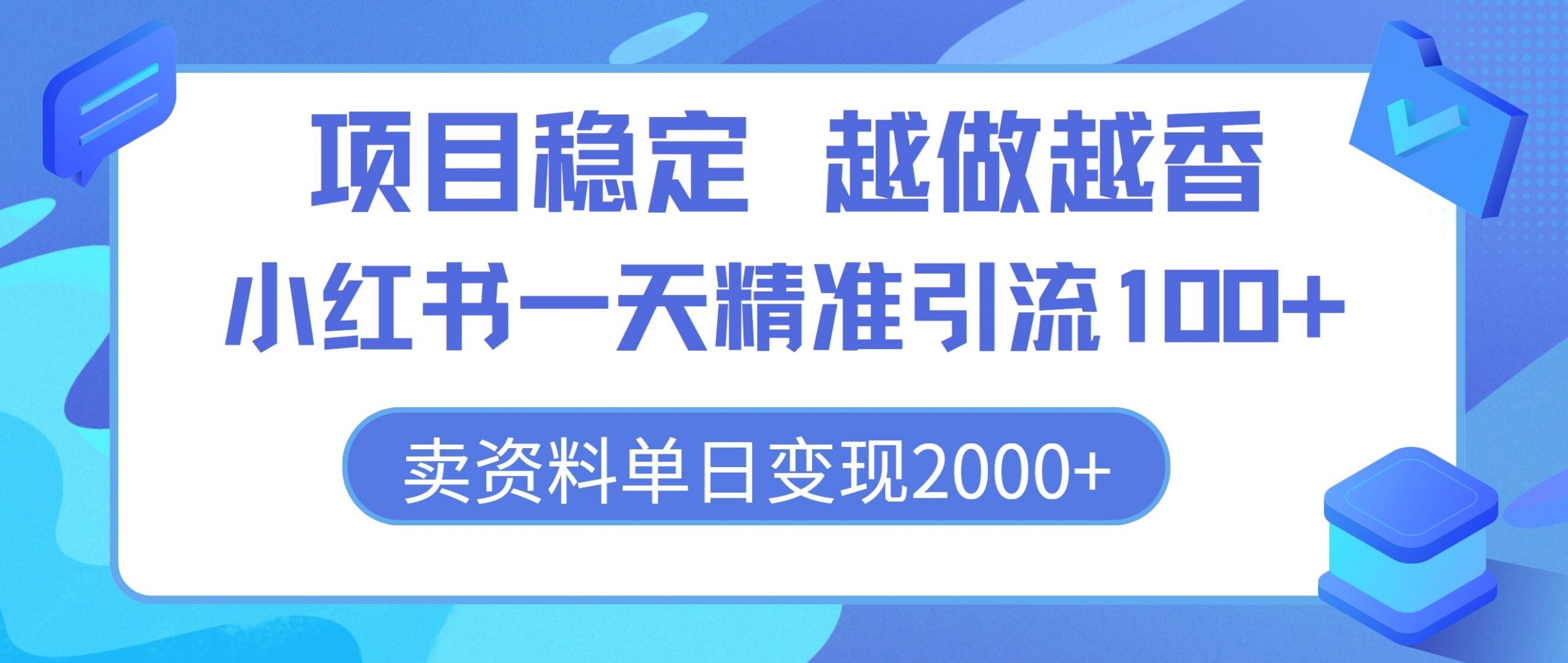 图片[1]-【2024.08.04】项目稳定，越做越香，小红书一天精准引流100+， 卖资料单日变现2k百度网盘免费下载-芽米宝库