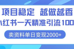 【2024.08.04】项目稳定，越做越香，小红书一天精准引流100+， 卖资料单日变现2k百度网盘免费下载-芽米宝库