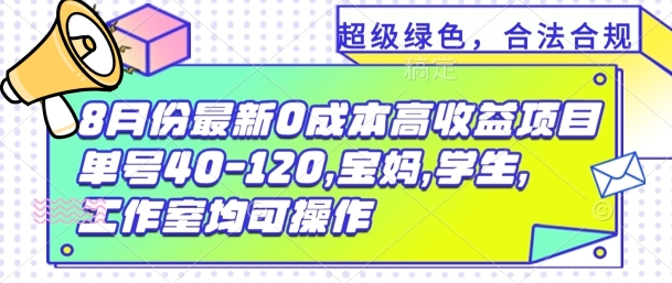 图片[1]-【2024.08.04】8月份最新0撸高收益项目，单号40-120.宝妈，学生，工作室均可操作百度网盘免费下载-芽米宝库