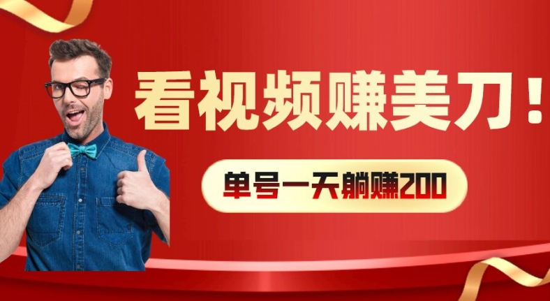 图片[1]-【2024.08.04】看视频赚美刀：每小时40+，多号矩阵可放大收益百度网盘免费下载-芽米宝库