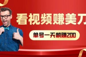 【2024.08.04】看视频赚美刀：每小时40+，多号矩阵可放大收益百度网盘免费下载-芽米宝库