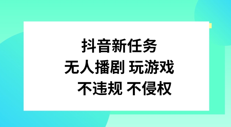 图片[1]-【2024.08.04】抖音新任务，无人播剧玩游戏，不违规不侵权百度网盘免费下载-芽米宝库