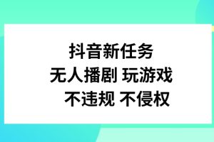 【2024.08.04】抖音新任务，无人播剧玩游戏，不违规不侵权百度网盘免费下载-芽米宝库