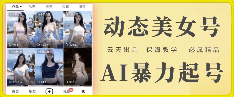 图片[1]-【2024.08.04】AI美女号暴力起号，白嫖玩法，保姆级教学，超详细百度网盘免费下载-芽米宝库