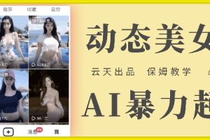 【2024.08.04】AI美女号暴力起号，白嫖玩法，保姆级教学，超详细百度网盘免费下载-芽米宝库