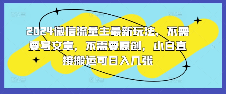 图片[1]-【2024.08.04】2024微信流量主最新玩法，不需要写文章，不需要原创，小白直接搬运可日入几张百度网盘免费下载-芽米宝库