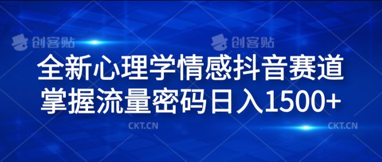 图片[1]-【2024.08.04】全新心理学情感抖音赛道，掌握流量密码日入1.5k百度网盘免费下载-芽米宝库