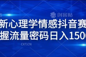 【2024.08.04】全新心理学情感抖音赛道，掌握流量密码日入1.5k百度网盘免费下载-芽米宝库