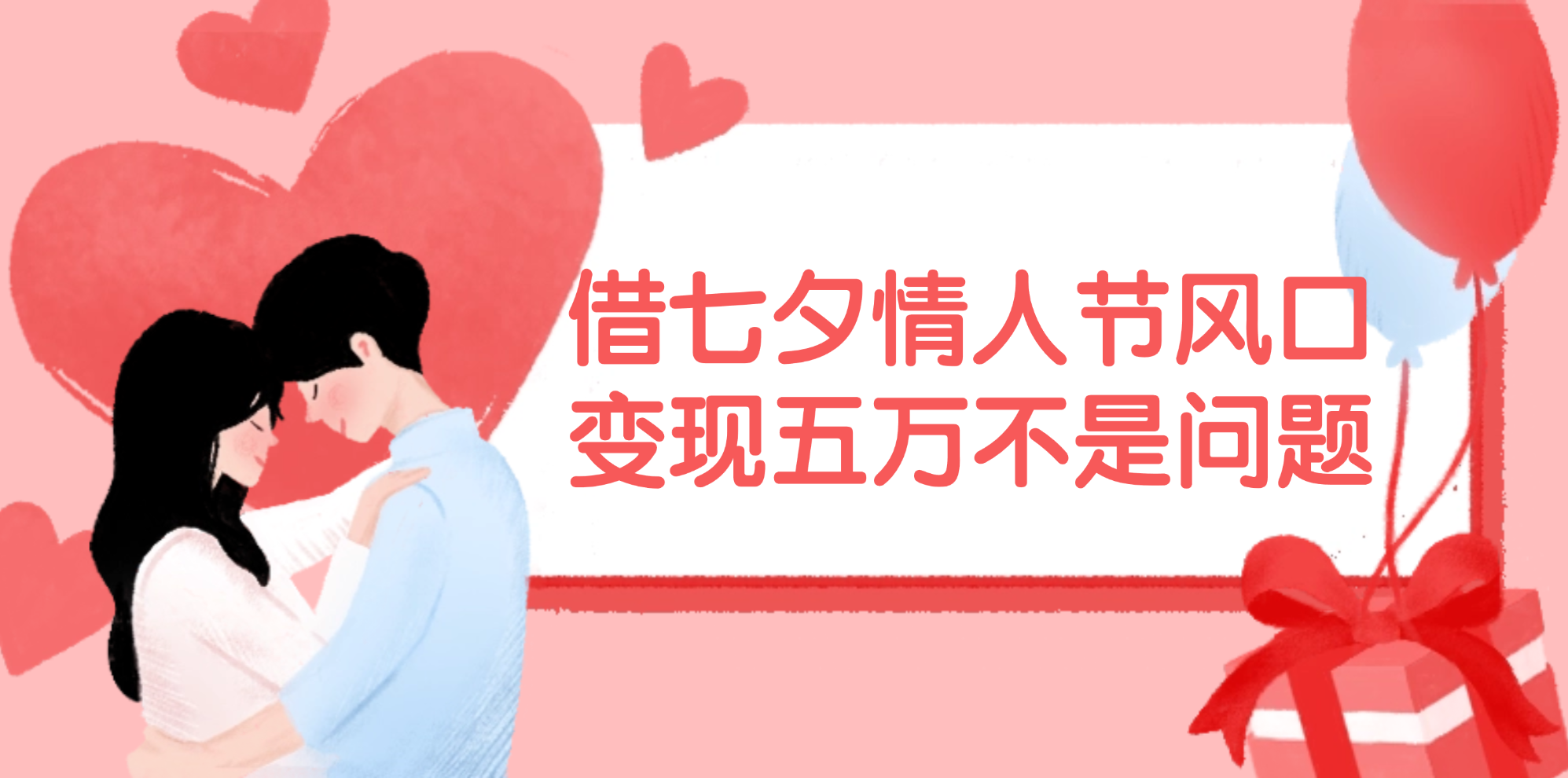 图片[1]-【2024.08.04】借七夕情人节风口,变现五万不是问题，错过再等一年！百度网盘免费下载-芽米宝库