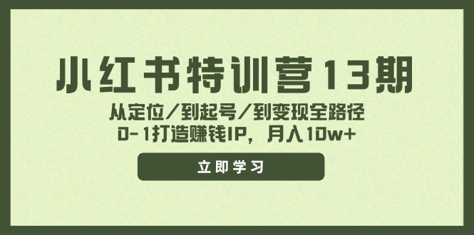 图片[1]-【2024.08.04】小红书特训营13期，从定位/到起号/到变现全路径，0-1打造赚钱IP，月入10w+百度网盘免费下载-芽米宝库