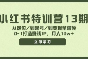 【2024.08.04】小红书特训营13期，从定位/到起号/到变现全路径，0-1打造赚钱IP，月入10w+百度网盘免费下载-芽米宝库