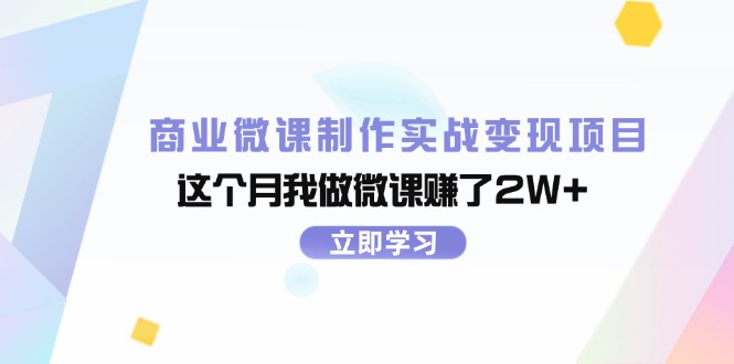 图片[1]-【2024.08.04】商业微课制作实战变现项目，这个月我做微课赚了2W+百度网盘免费下载-芽米宝库