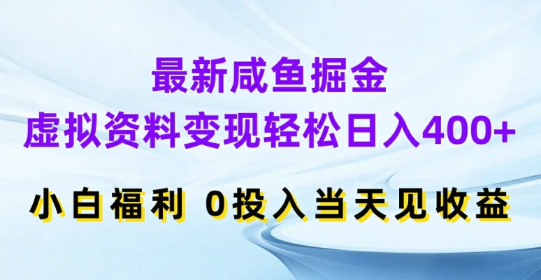 图片[1]-【2024.08.03】最新咸鱼掘金，虚拟资料变现，轻松日入400+，小白福利，0投入当天见收益百度网盘免费下载-芽米宝库