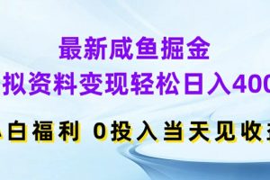 【2024.08.03】最新咸鱼掘金，虚拟资料变现，轻松日入400+，小白福利，0投入当天见收益百度网盘免费下载-芽米宝库