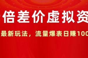 【2024.08.03】十倍差价虚拟资源，最新玩法，流量爆表日赚1k百度网盘免费下载-芽米宝库