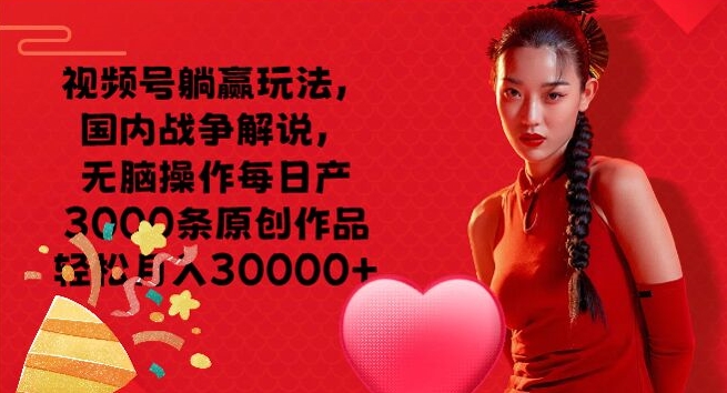 图片[1]-【2024.08.03】视频号躺赢玩法，国内战争解说，无脑操作每日产3000条原创作品轻松月入3000+百度网盘免费下载-芽米宝库