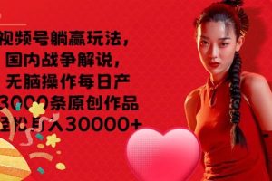 【2024.08.03】视频号躺赢玩法，国内战争解说，无脑操作每日产3000条原创作品轻松月入3000+百度网盘免费下载-芽米宝库
