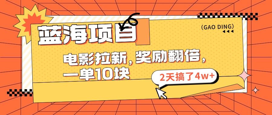 图片[1]-【2024.08.03】蓝海项目，电影拉新，奖励翻倍，一单10元，2天搞了4w+百度网盘免费下载-芽米宝库