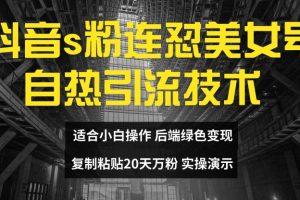 【2024.08.03】抖音s粉连怼美女号自热引流技术复制粘贴，20天万粉账号，无需实名制，矩阵操作百度网盘免费下载-芽米宝库