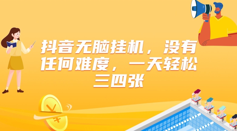 图片[1]-【2024.08.03】抖音无脑挂机，没有任何难度，一天轻松三四张百度网盘免费下载-芽米宝库
